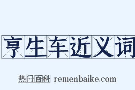 亨生车近义词是什么意思的图片